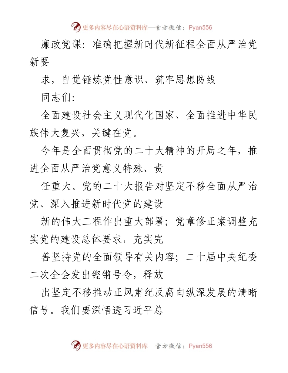 [发言] 廉政党课 - 深入推进全面从严治党的新征程与新要求.docx_第1页