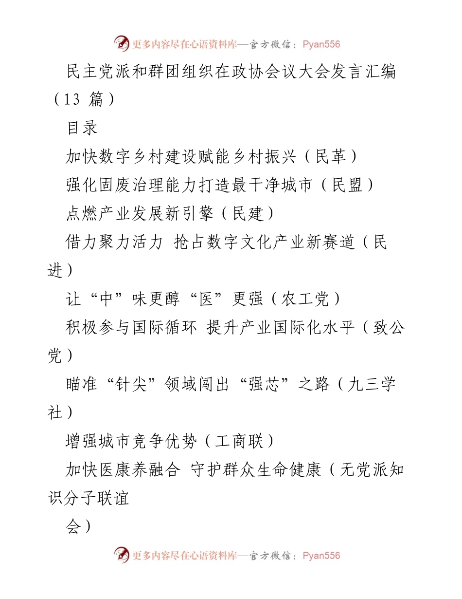 [发言] 政协会议 - 民主党派与群团组织在政协会议上的发言汇编.docx_第1页