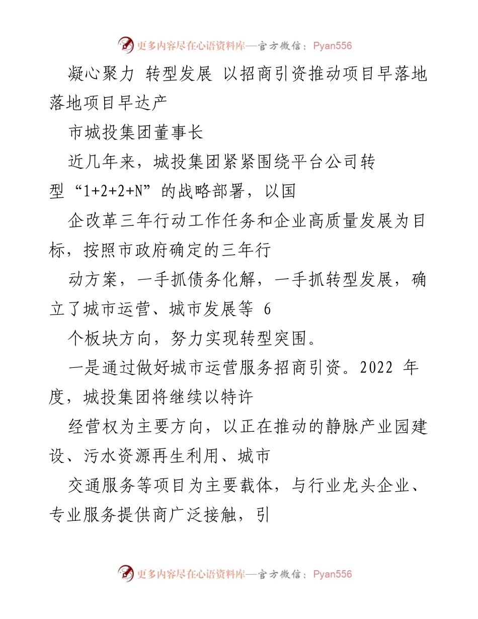 [发言] 招商引资与转型发展会议 - 凝心聚力推动项目落地与达产.docx_第1页