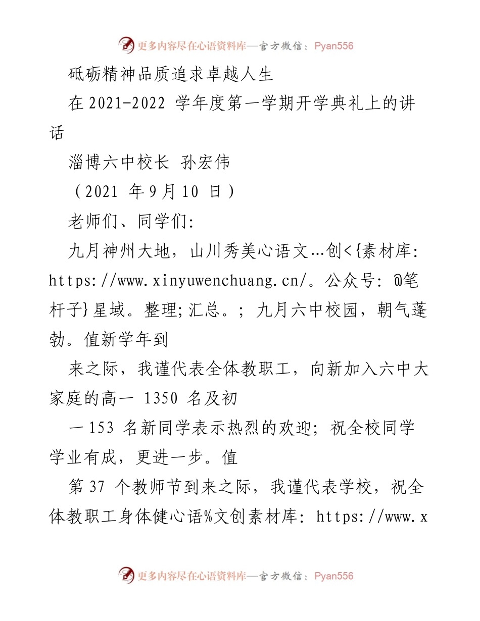 [发言] 开学典礼 - 追求卓越：砥砺精神品质的启示.docx_第1页