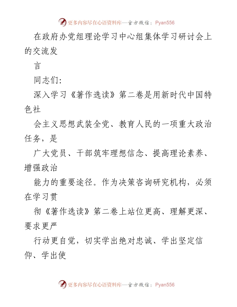 [发言] 政府办党组理论学习中心组集体学习研讨会 - 深入学习《著作选读》第二卷，推动决策咨询研究高质量发展.docx_第1页