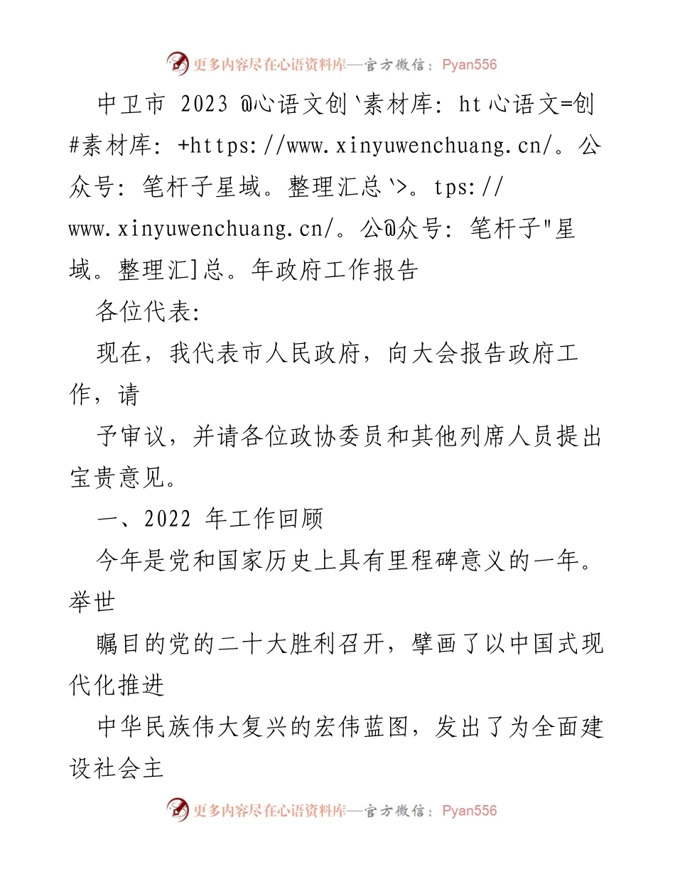 [发言] 政府工作会议 - 中卫市2023年政府工作报告.docx_第1页