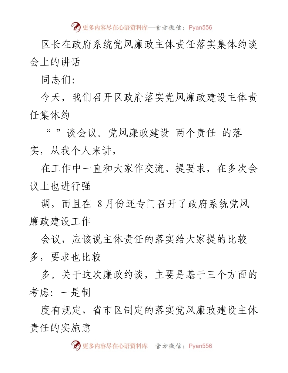[发言] 政府系统党风廉政主体责任落实集体约谈会 - 强化主体责任，推动党风廉政建设落实.docx_第1页