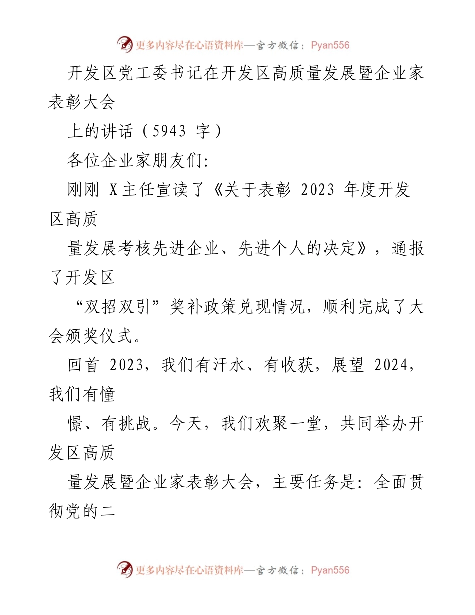 [发言] 开发区高质量发展暨企业家表彰大会 - 凝聚共识，共创高质量发展新篇章.docx_第1页