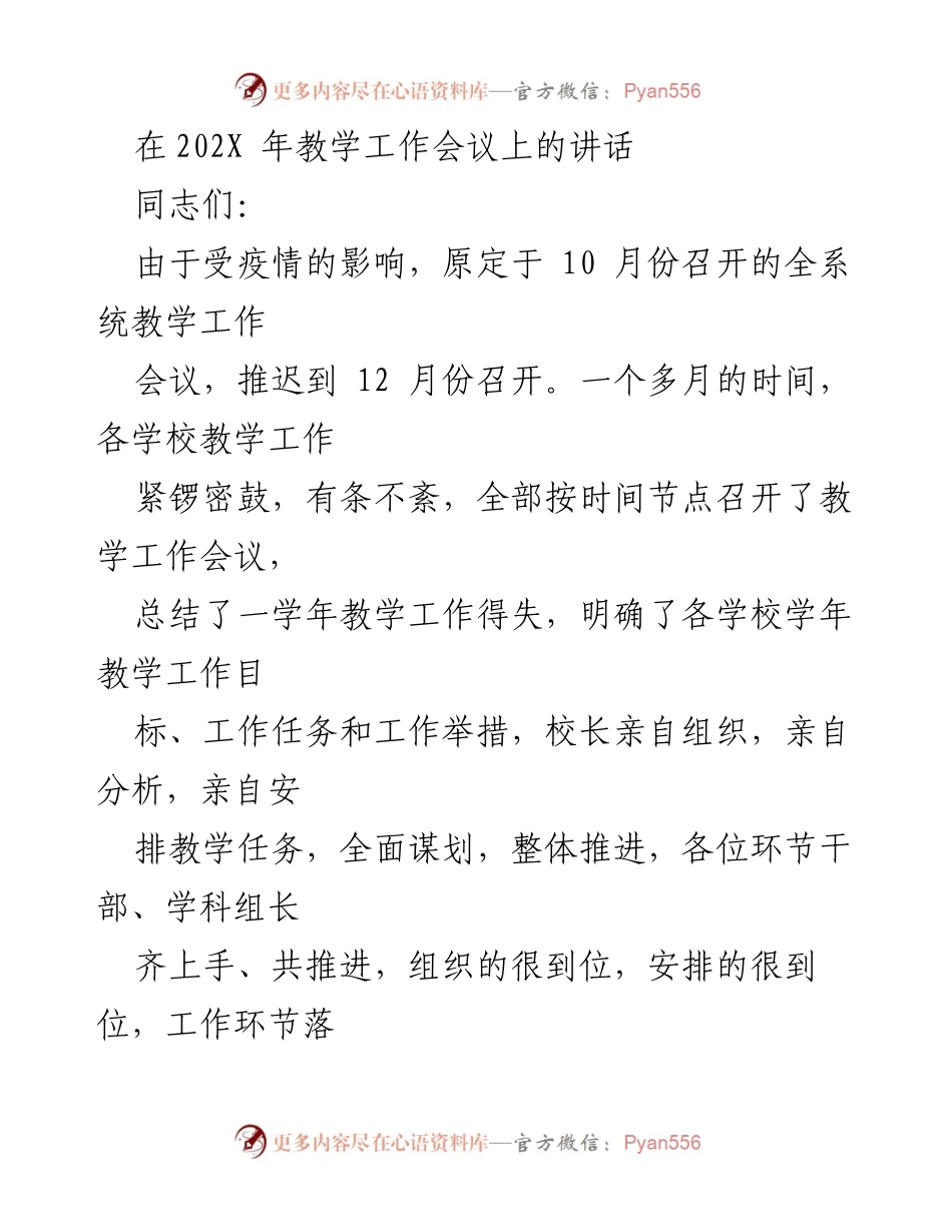[发言] 教学工作会议 - 202X年教学工作会议讲话总结与展望.docx_第1页