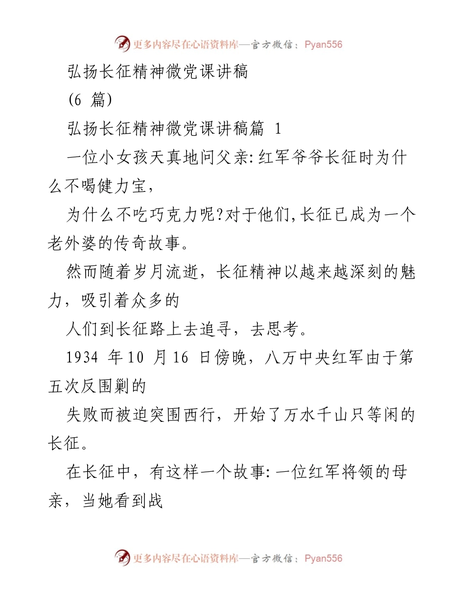 [发言] 微党课 - 弘扬长征精神，传承时代使命.docx_第1页
