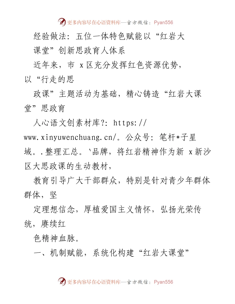 [发言] 思政教育会议 - 创新思政育人体系：红岩大课堂的经验与做法.docx_第1页