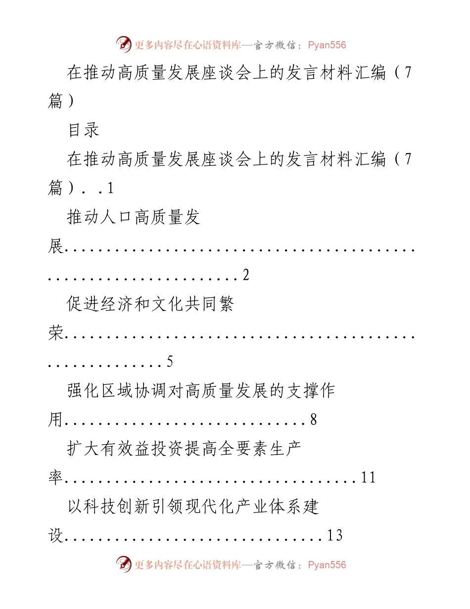 [发言] 推动高质量发展座谈会 - 人口高质量发展与现代化支撑.docx_第1页