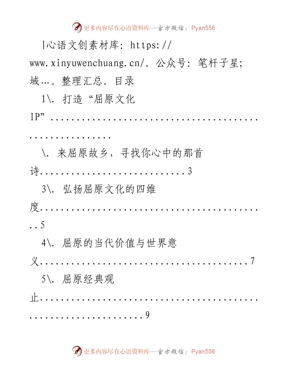 [发言] 打造“屈原文化 IP”的现代传播与推广策略.docx_第1页