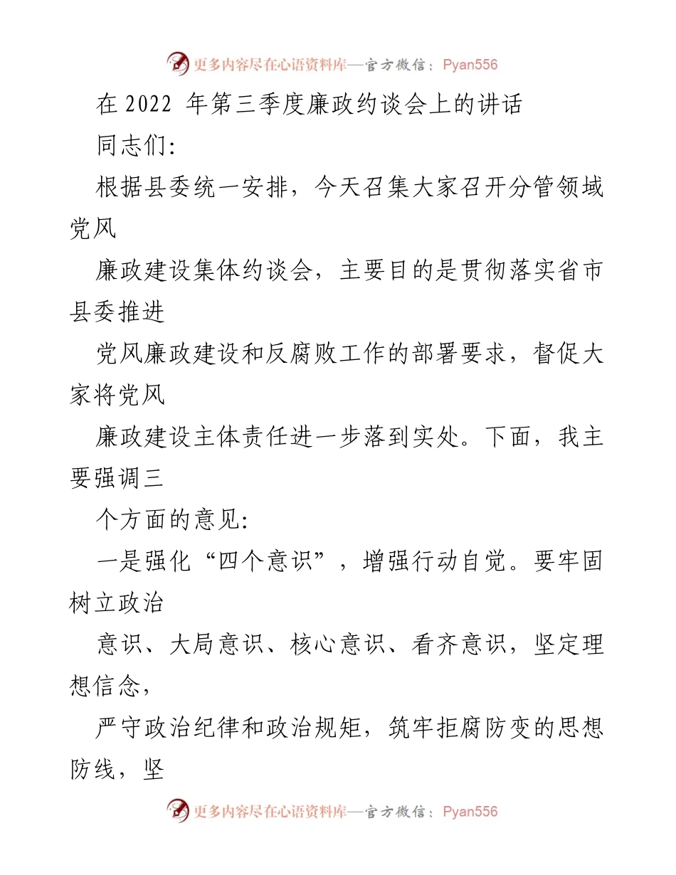 [发言] 廉政约谈会 - 强化责任落实，推进党风廉政建设.docx_第1页