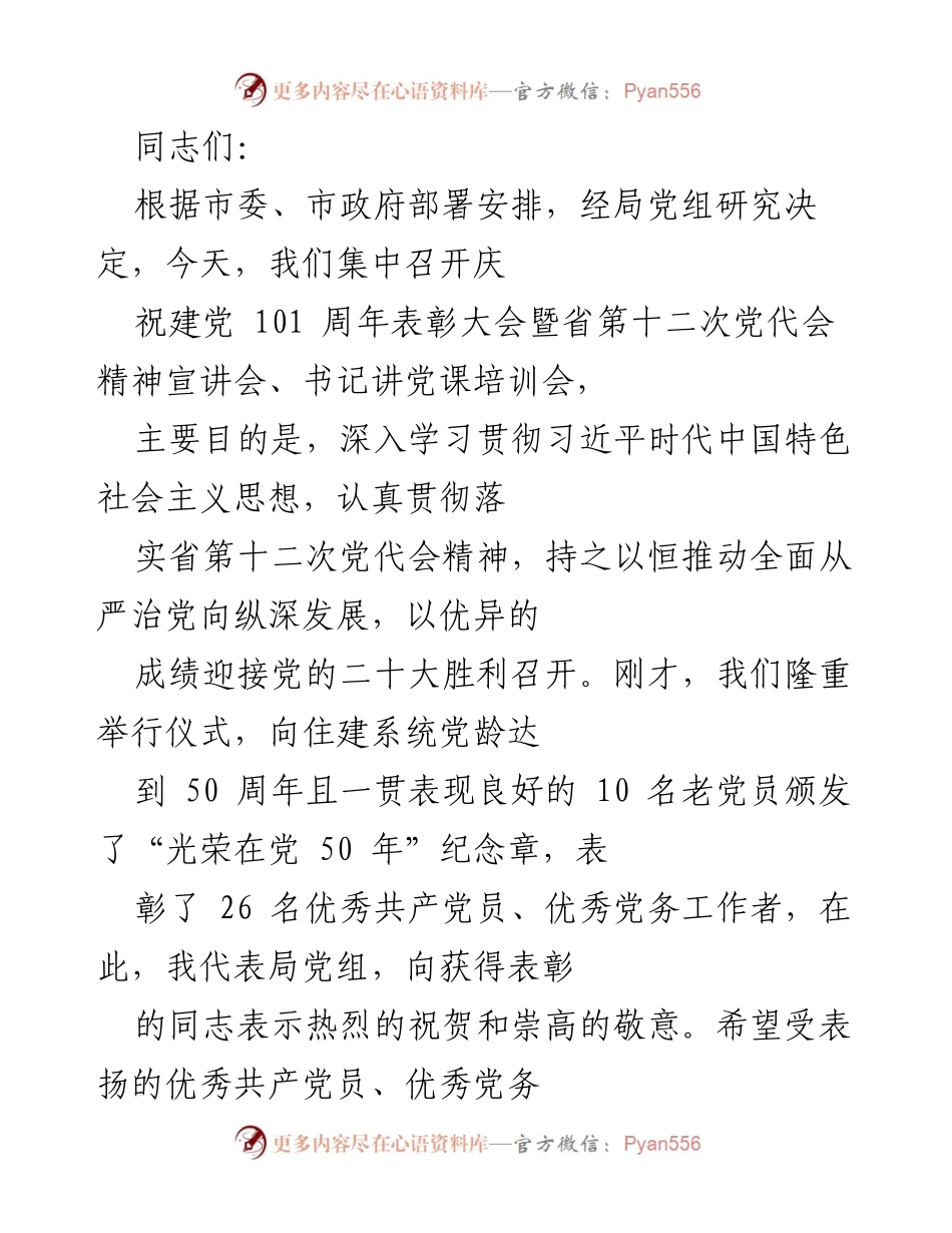 [发言] 庆祝建党101周年表彰大会 - 深入学习贯彻党的精神，推动住建事业高质量发展.docx_第1页