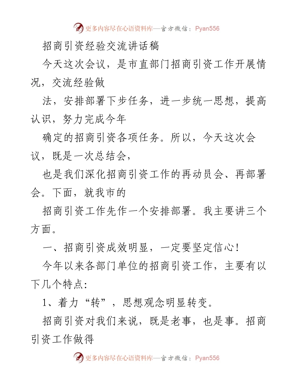 [发言] 招商引资经验交流会议 - 招商引资工作再动员与经验分享.docx_第1页