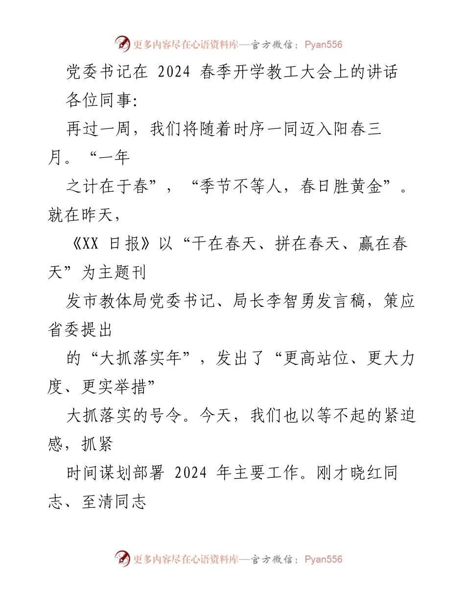 [发言] 教工大会 - 2024春季开学教工大会党委书记讲话总结与展望.docx_第1页