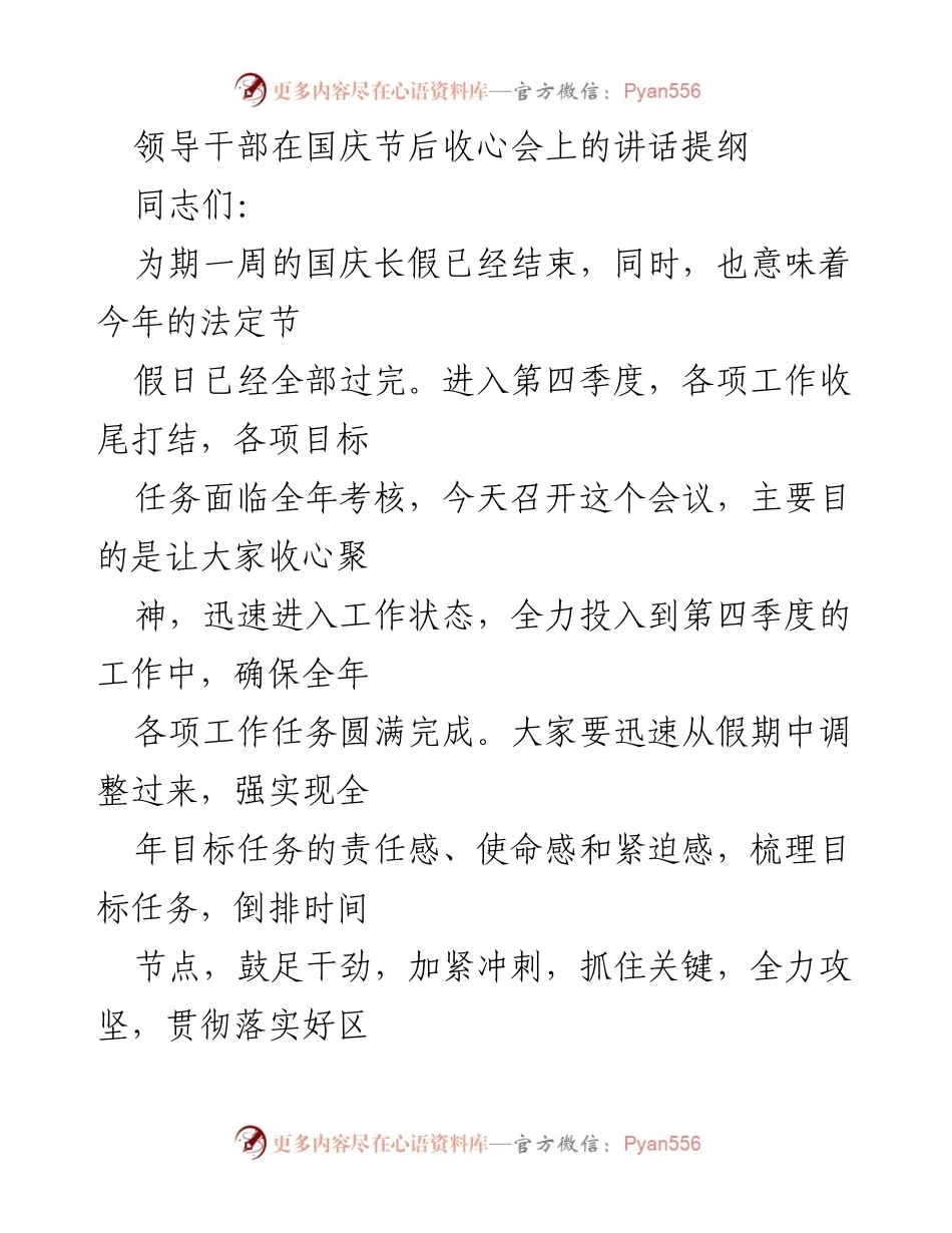 [发言] 收心会 - 国庆后收心聚神，确保第四季度工作高效推进.docx_第1页