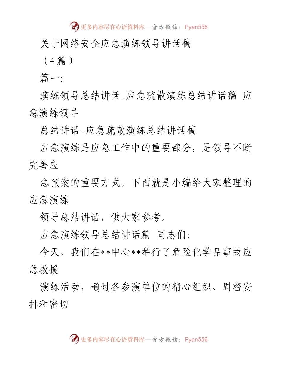 [发言] 应急演练总结 - 网络安全应急演练领导讲话总结.docx_第1页