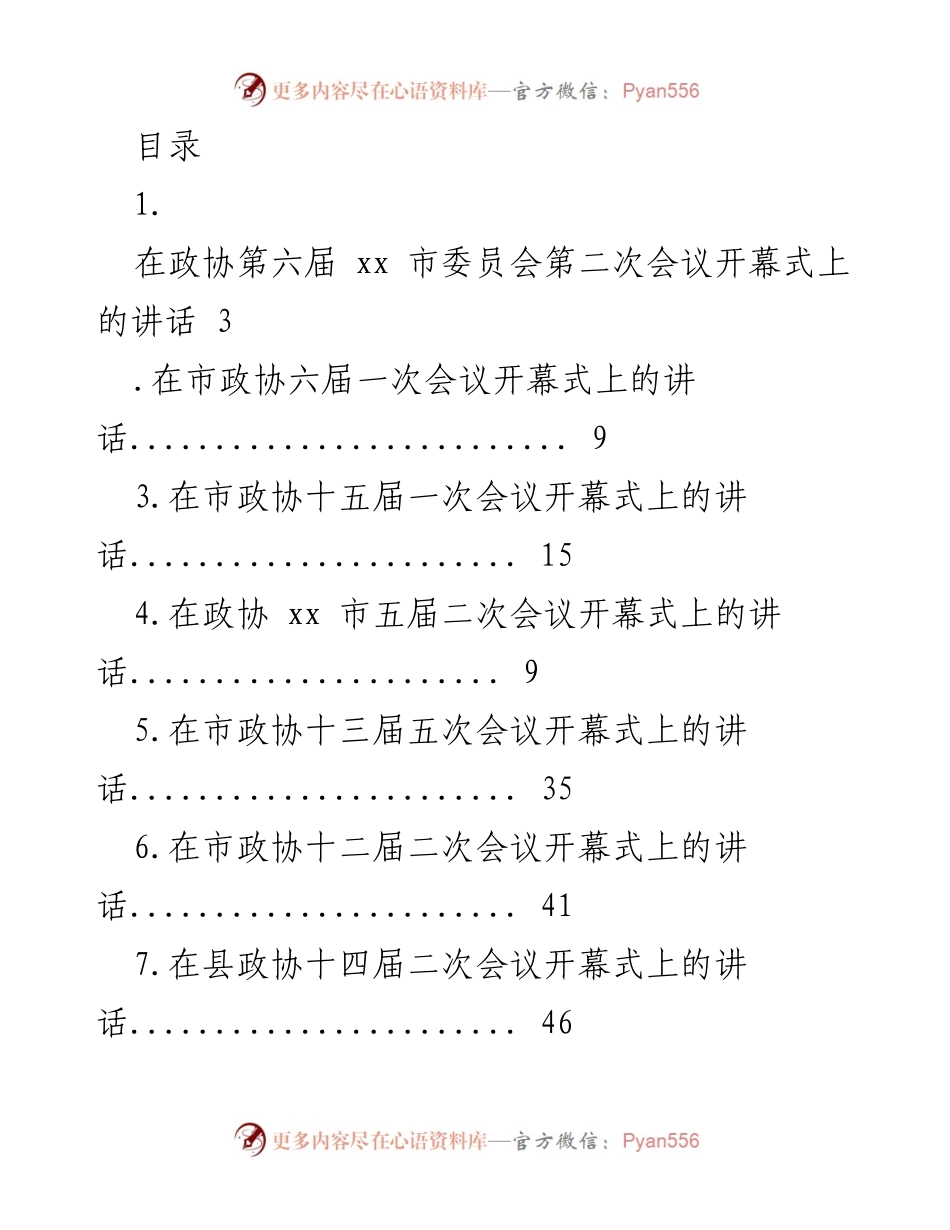 [发言] 政协会议开幕式及闭幕式讲话汇编.docx_第1页