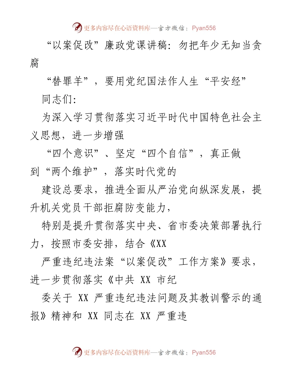 [发言] 廉政党课 - 以案促改：勿把年少无知当贪腐.docx_第1页