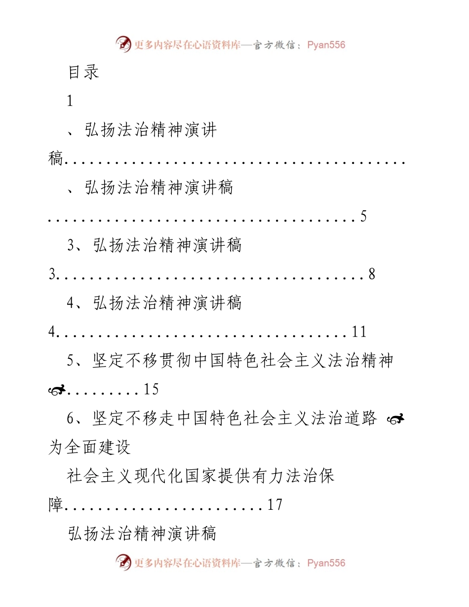 [发言] 弘扬法治精神，坚定法治信念.docx_第1页