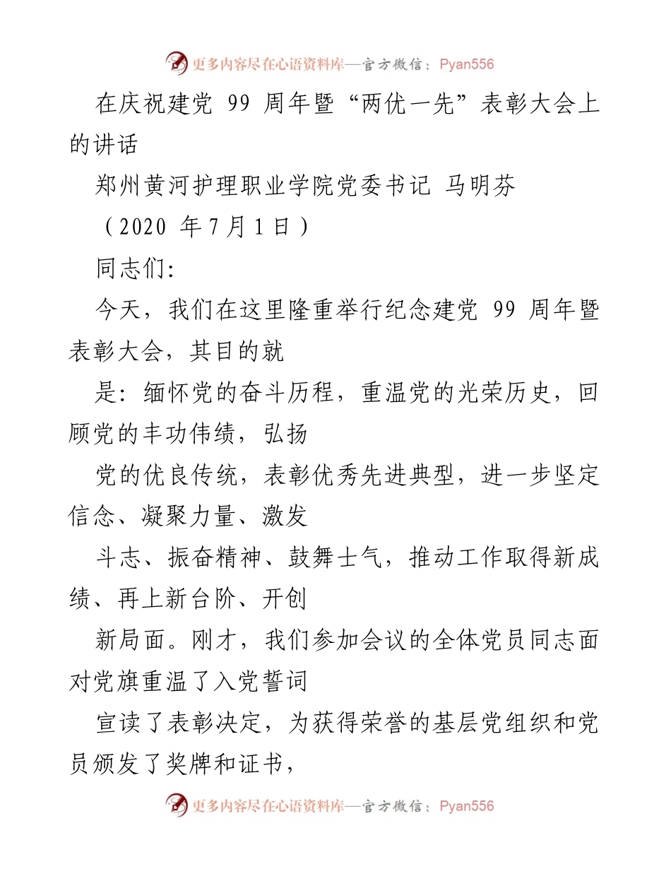 [发言] 庆祝建党99周年暨表彰大会 - 弘扬党的光辉历程，坚定信念与斗志.docx_第1页