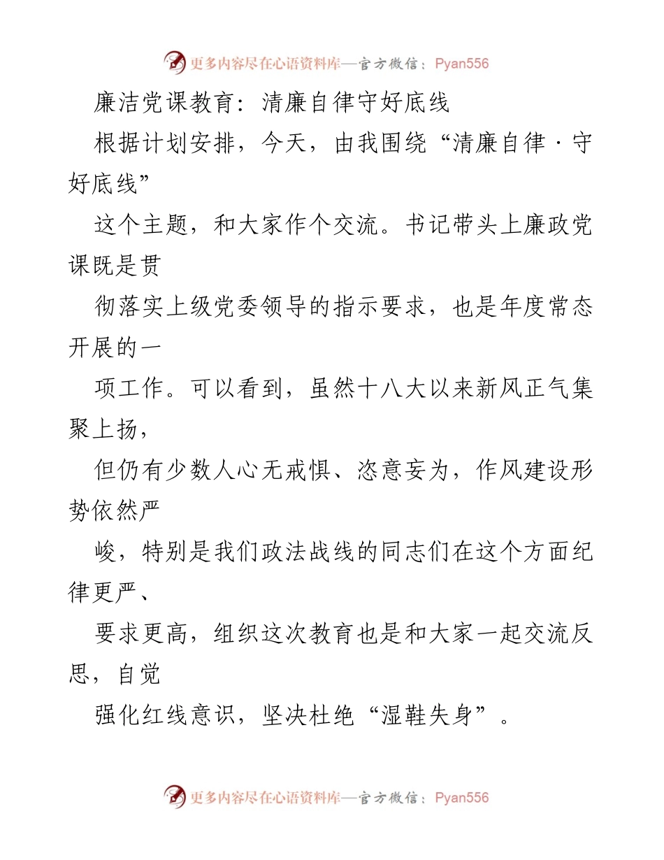 [发言] 廉洁党课 - 清廉自律：守好党员底线的警示与反思.docx_第1页