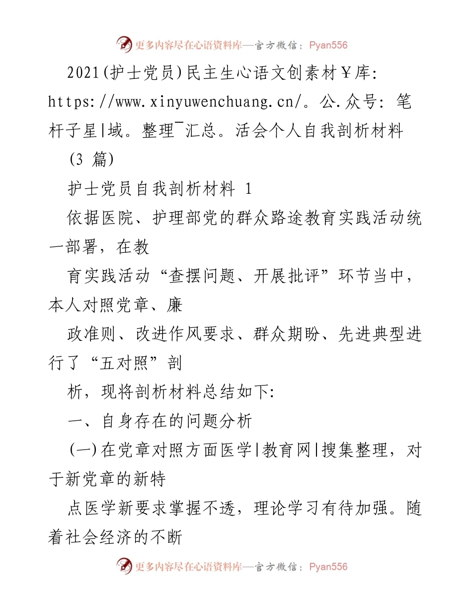 [发言] 护士党员民主生活会 - 护士党员自我剖析与改进措施.docx_第1页