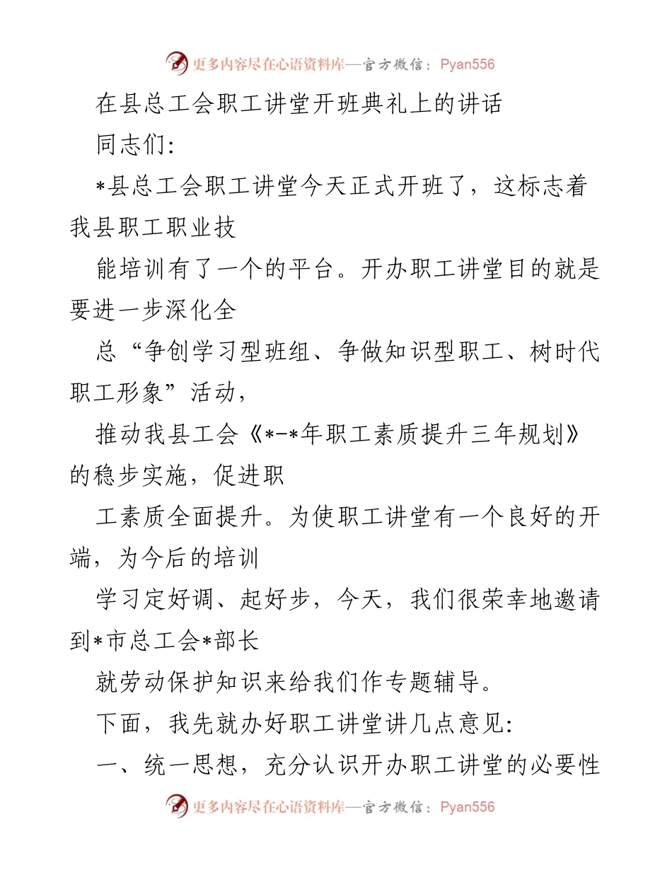 [发言] 开班典礼 - 开办职工讲堂的重要性与目标.docx_第1页