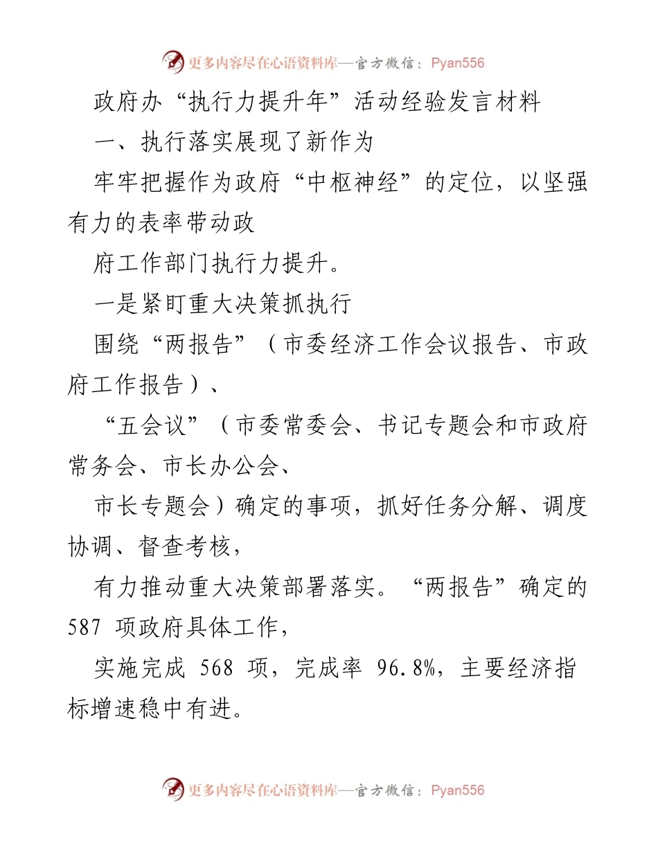 [发言] 政府办“执行力提升年”活动 - 提升政府执行力的经验分享.docx_第1页
