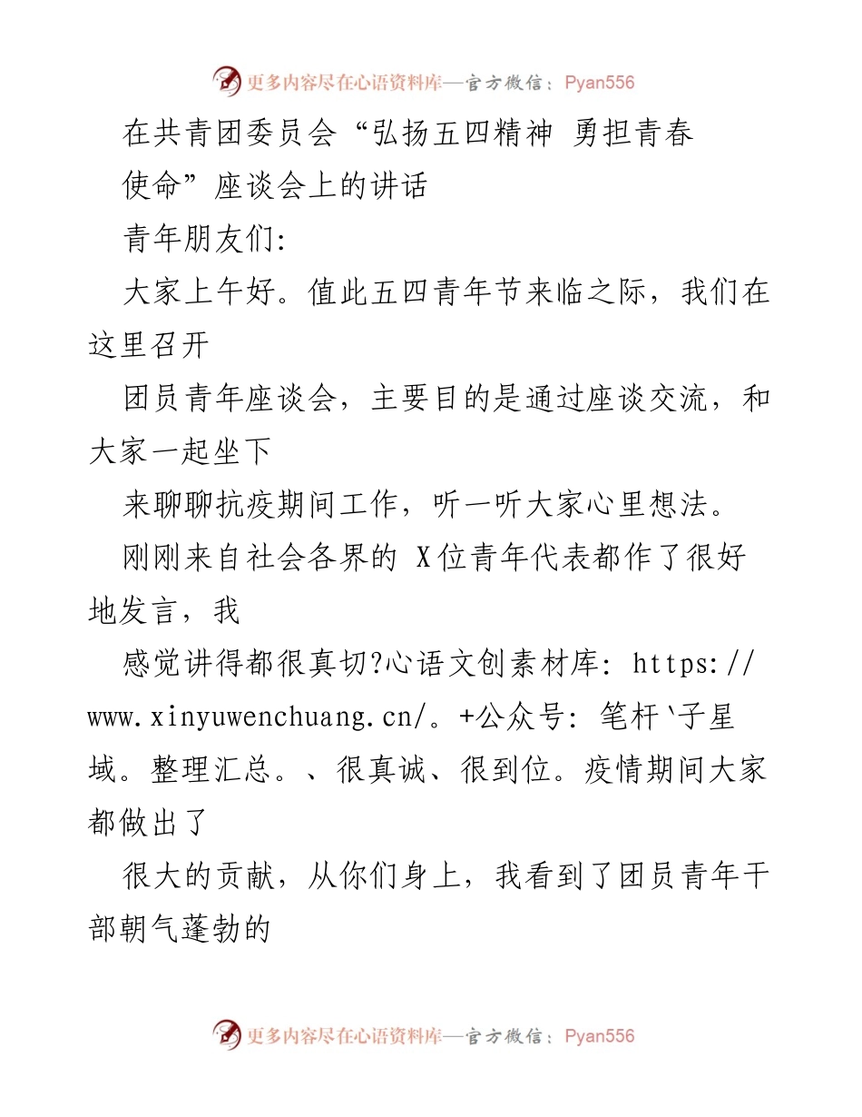 [发言] 座谈会 - 弘扬五四精神，勇担青春使命——青年抗疫工作交流发言.docx_第1页