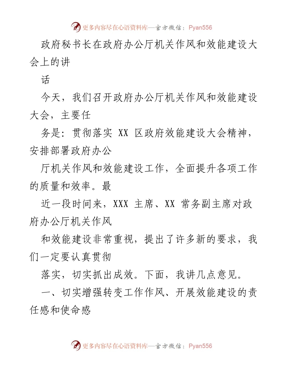 [发言] 政府办公厅机关作风和效能建设大会 - 提升作风与效能，增强责任感与使命感.docx_第1页