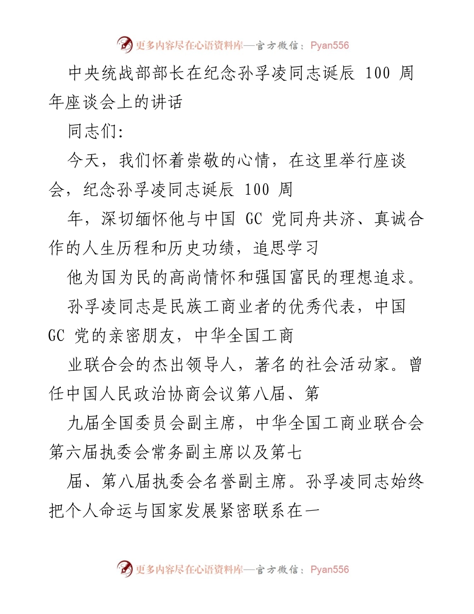[发言] 座谈会 - 纪念孙孚凌同志百年诞辰的讲话.docx_第1页