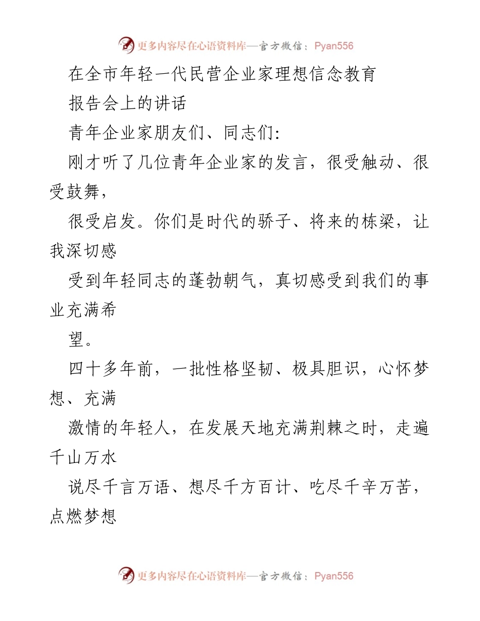 [发言] 报告会 - 年轻企业家的使命与担当：从张謇到马斯克的启示.docx_第1页
