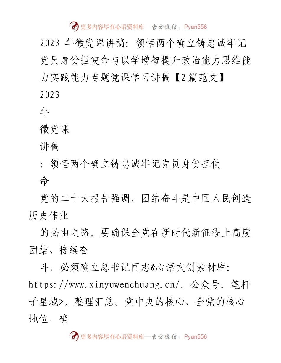 [发言] 微党课 - 领悟“两个确立”，铸就忠诚与担当.docx_第1页