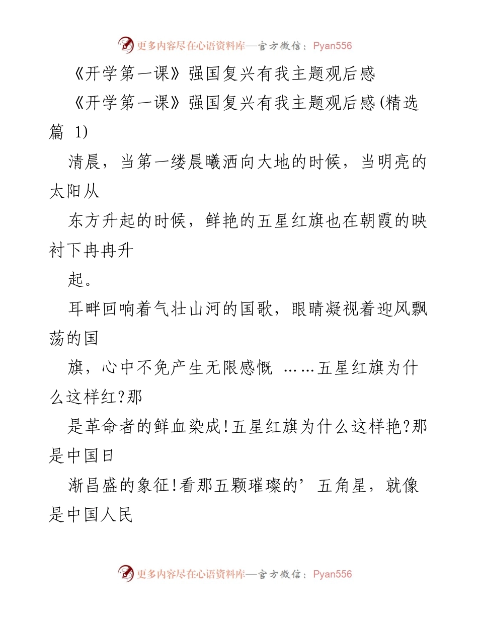 [发言] 开学典礼 - 《开学第一课》观后感：强国复兴有我.docx_第1页