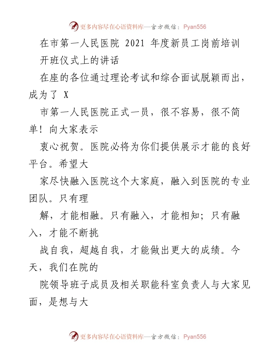 [发言] 开班仪式 - 市第一人民医院2021年度新员工岗前培训开班致辞.docx_第1页