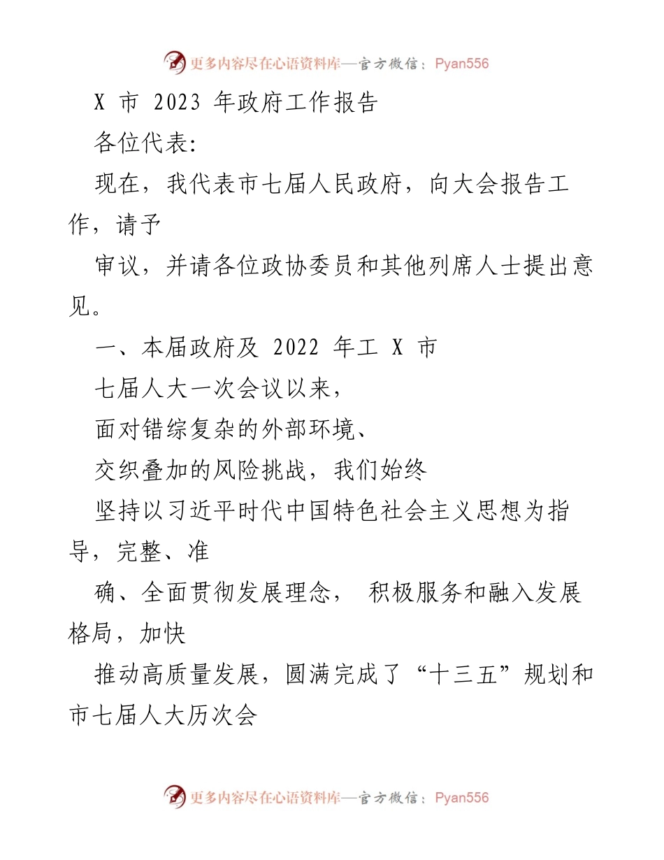 [发言] 政府工作会议 - 2023年X市政府工作报告_3.docx_第1页