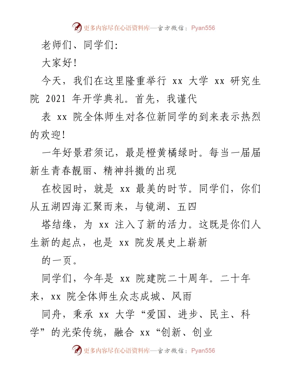 [发言] 开学典礼 - 新起点、新征程：欢迎2021级研究生的寄语.docx_第1页