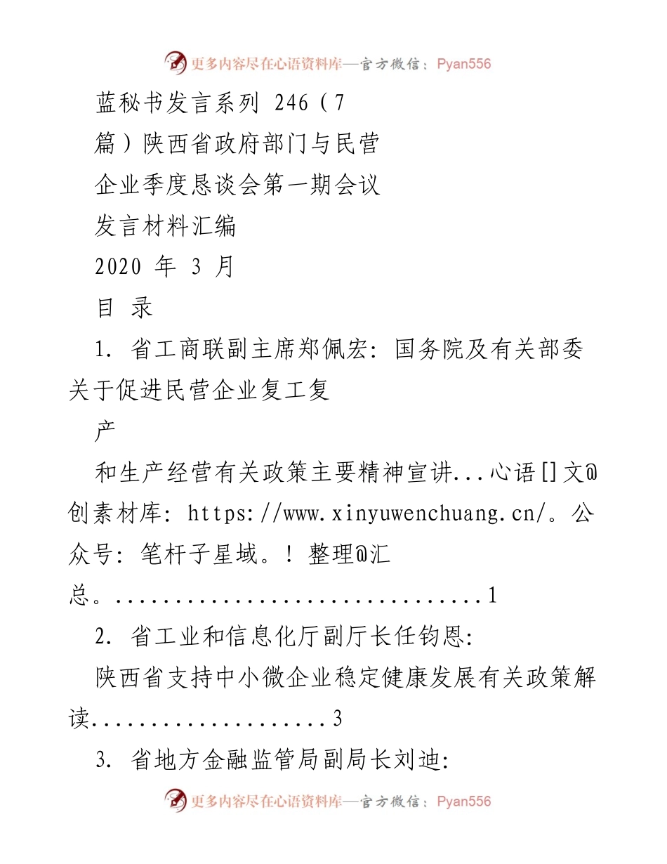 [发言] 恳谈会 - 陕西省政府与民营企业季度恳谈会发言材料汇编.docx_第1页