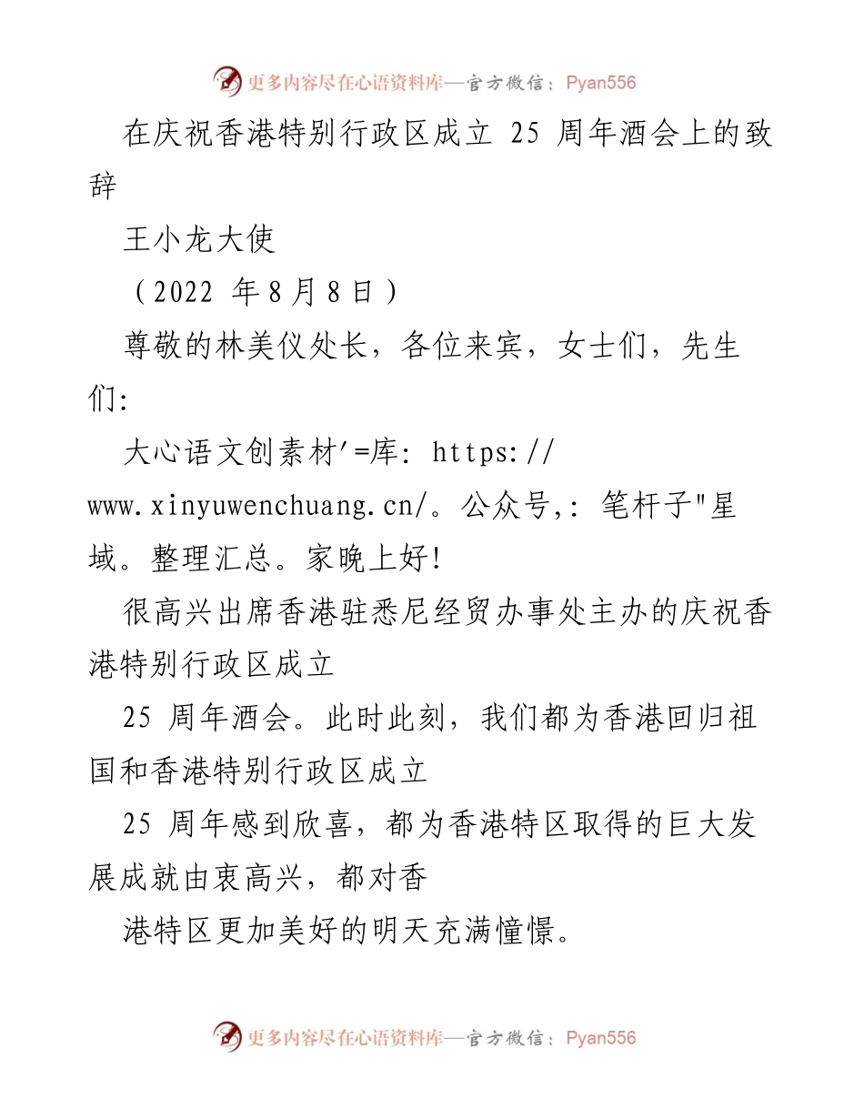 [发言] 庆祝活动 - 香港特别行政区成立25周年酒会致辞.docx_第1页