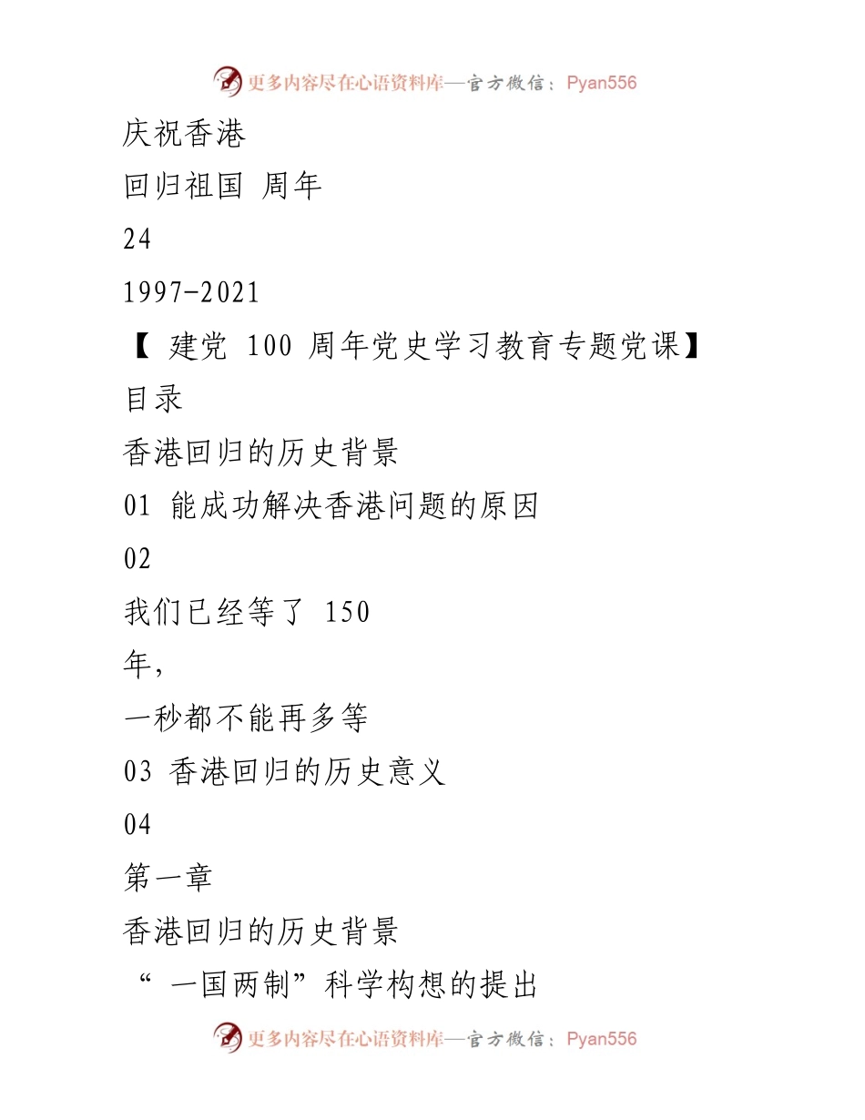 [发言] 庆祝香港回归祖国周年 - 香港回归的历史背景与意义.docx_第1页