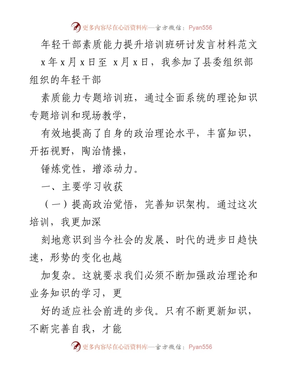 [发言] 年轻干部素质能力提升培训班 - 提升素质，坚定信念：年轻干部培训心得分享.docx_第1页