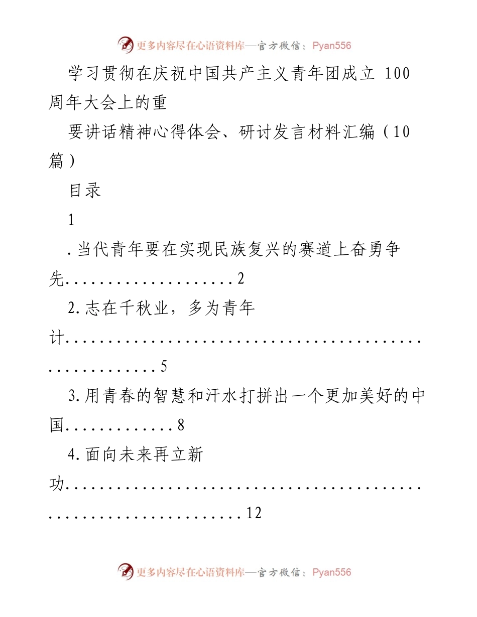 [发言] 庆祝大会 - 青年在民族复兴中的责任与使命.docx_第1页