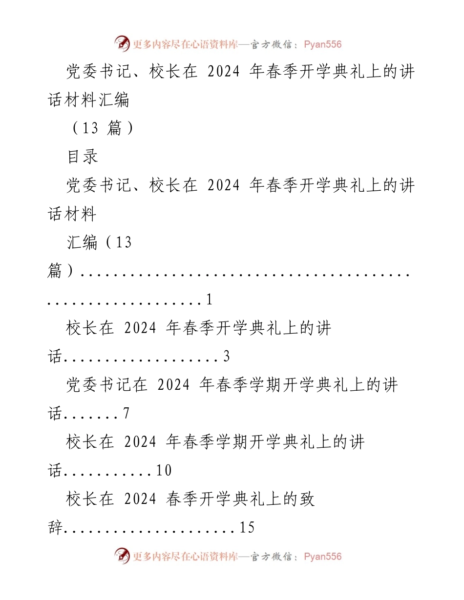 [发言] 开学典礼 - 2024年春季开学典礼校领导讲话汇编.docx_第1页