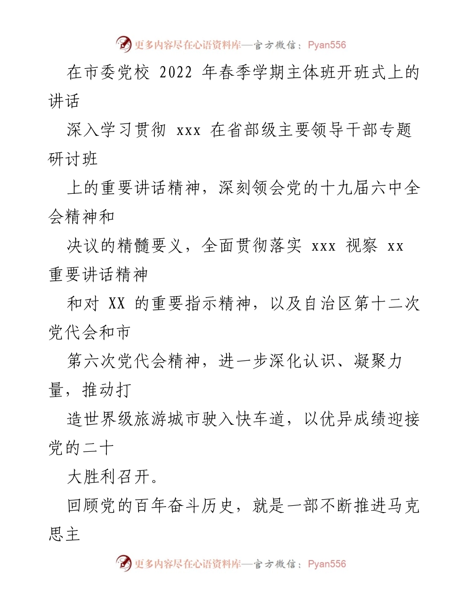 [发言] 开班式 - 深入学习贯彻党的重要讲话精神，推动世界级旅游城市建设_1.docx_第1页