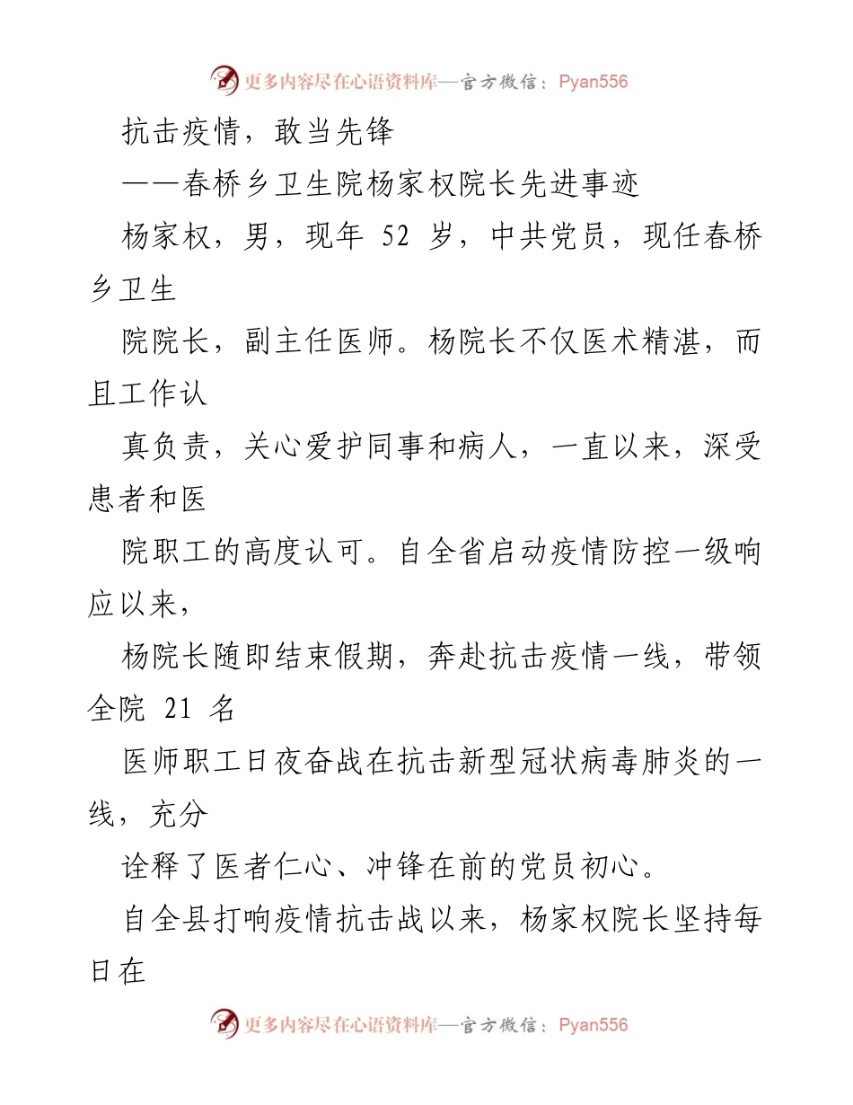 [发言] 抗击疫情表彰会 - 杨家权院长：抗击疫情的先锋典范.docx_第1页