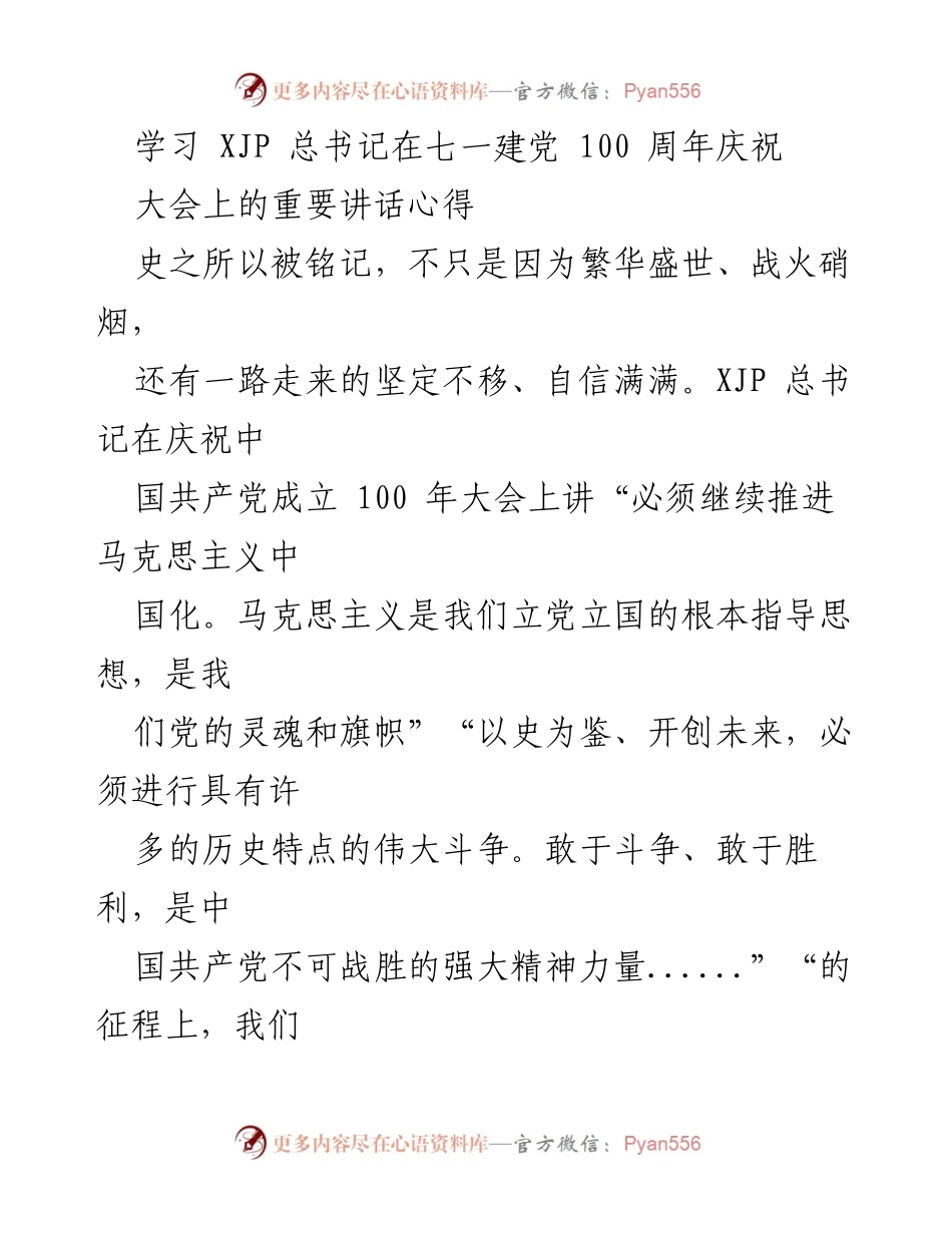 [发言] 庆祝建党百年大会 - 学习习近平总书记重要讲话心得与时代使命.docx_第1页