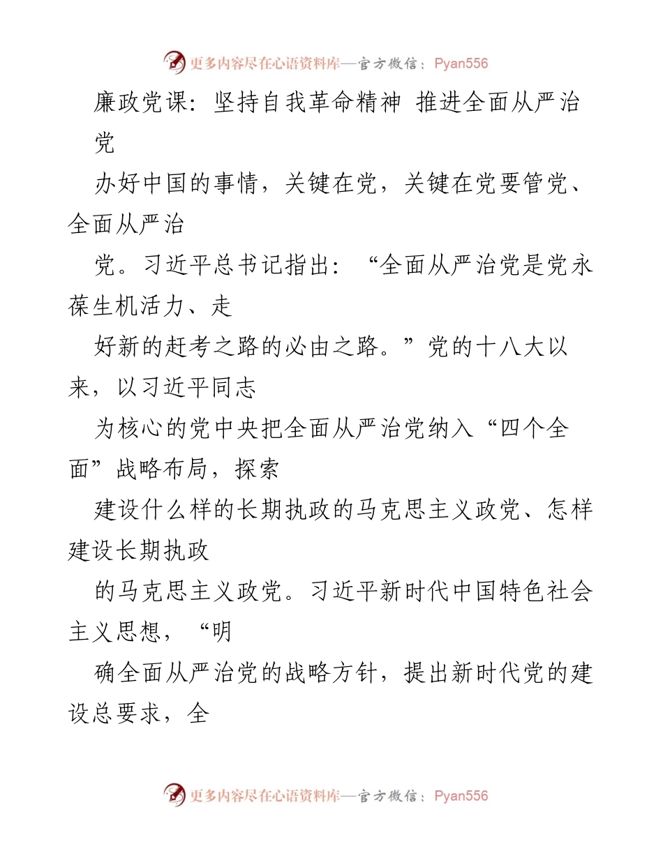 [发言] 廉政党课 - 坚持自我革命精神，推进全面从严治党_1.docx_第1页