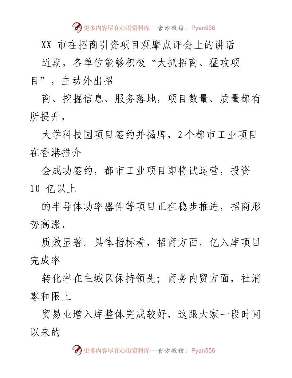 [发言] 招商引资项目观摩点评会 - 加强招商引资，提升项目质量与转化率.docx_第1页
