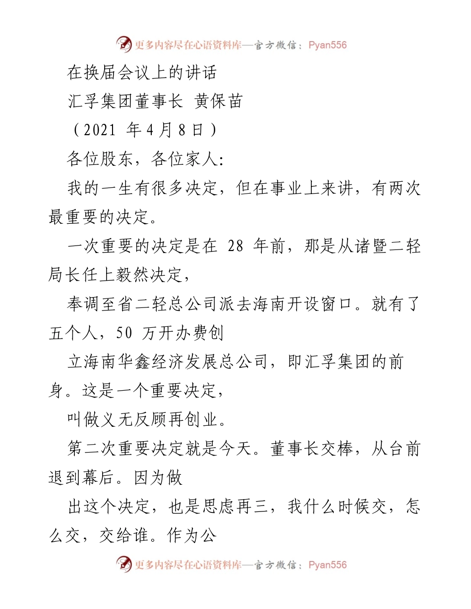 [发言] 换届会议 - 汇孚集团董事长黄保苗的交接讲话.docx_第1页