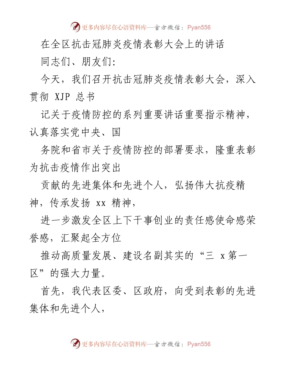 [发言] 抗击冠肺炎疫情表彰大会 - 表彰抗疫英雄，凝聚奋进力量_1.docx_第1页