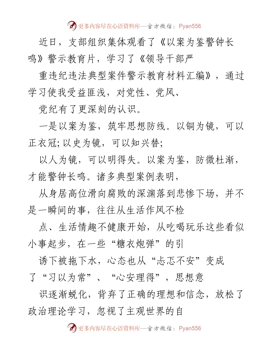 [发言] 支部警示教育活动 - 以案为鉴，筑牢思想防线，强化廉洁意识.docx_第1页